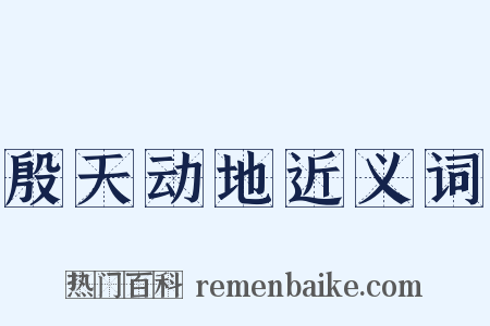 殷天动地近义词是什么意思的图片